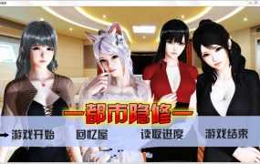 【淫妻RPG/国产】都市隐修-爱妻螺旋式出轨约炮 v1.0作弊版【PC】【8G】