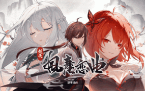 [SLG/3日更新/官中步兵/武侠] 剑侠风尘恋曲/ 劍俠．風塵戀曲V1.10 集成DLC Bui:11145366 [2.4G/秒传]