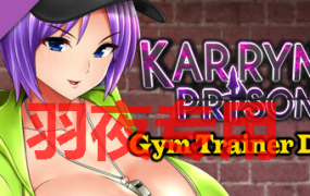 [RPG/26日更新/官中无码] 卡琳的监狱 Karryn’s Prison V1.2.7.3 FULL H罩杯已加入 作弊全DLC [2G/度盘]