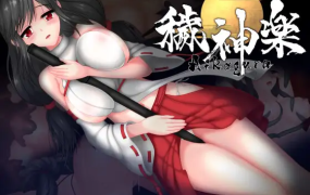 [ACT STEAM官中有动画]穢神楽秽神乐~Aikagura V1.07[电脑1.86G/FM/BD]