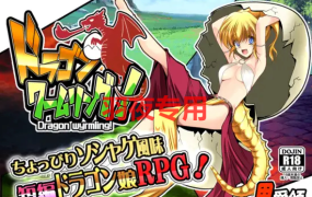 [RPG/机翻/新作] ドラゴンワームリング! Ver1.104 [600M/度盘]