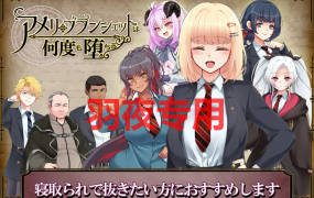 [精品RPG/1日更新/机翻] アメリ·ブランシェットは何度も堕ちる~カレドニー魔法学院と繰り返す一週間 V1.11 [2G/度盘]