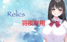 [RPG/新作/NTR] Relics シミュレーション Ver1.1 [500M/度盘]