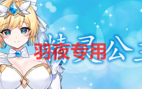 [ACT/官中步兵/新作] 精灵公主/MAGICAL ANGEL FAIRY PRINCESS [900M/度盘