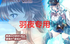 [RPG/更新/机翻/NTR] L蓝色任务 /L-BlueQuest V1.48 [2.3G/度盘]