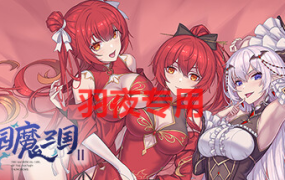 [RPG/官中/新作/动态] 花园魔三国2 Ver1.0.5 [1.4G/度盘]