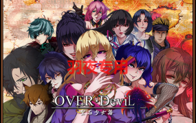 [RPG/新作更新/官中/有动画] OVER‧DeviL：圣石少女篇 STEAM官中无码版 V1015 [2G/度盘]