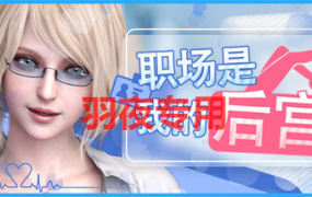 [SLG/新作/STEAM官中无码] 职场是我的后宫 [1.9G/度盘]