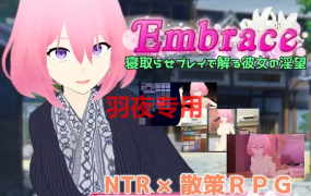 [RPG/更新/AI智能翻译/NTR] Embrace NTRS游戏中女友淫乱的欲望 /Embrace 寝取らせプレイで解る彼女の淫望 [PC+安卓][1.3G/度盘]