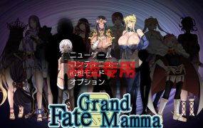 [RPG/更新/机翻] Fate系列 雌性命运召唤 Fate/Grand mamma Ver73 公开版 [2G/度盘]