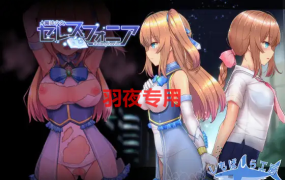 [RPG/中文/魔改/无码] 魔法少女天穹法妮雅/魔法少女苍蓝星/魔法少女セレスフォニア 魔改 V54.01 [4G/度盘]