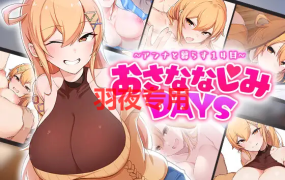 [同居SLG/新作/机翻] 和巨乳青梅一起的14日/ おさななじみDAYS ~アンナと暮らす14日 [750M/度盘]