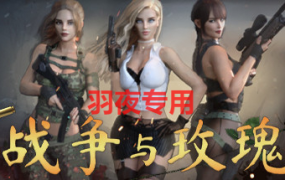 [3D巨作FPS/官中] 战争与玫瑰 V1.07官方中文修复版+R18补丁 [10G/度盘]