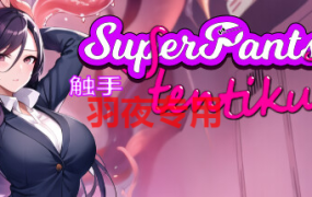 [3D动态/官中/新作] 触手君 / SuperPantsu Tentikun [600M/度盘]