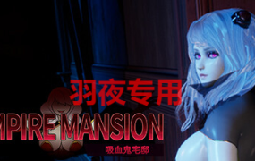 [3D/新作/STEAM官方中文] 吸血鬼大厦 /吸血鬼宅邸 /Vampire Mansion V1.2 [4G/度盘]