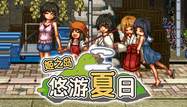 [RPG中文/动态]姬之岛 悠游夏日V1.04 官方中文步兵版+存档[1G盘]