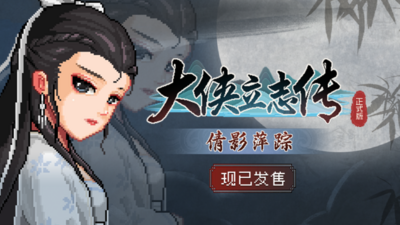 [PC/RPG]大侠立志传：碧血丹心/Heros Adventure Road to Passion V1.2.0813b65 倩影萍踪 [1.89GB]