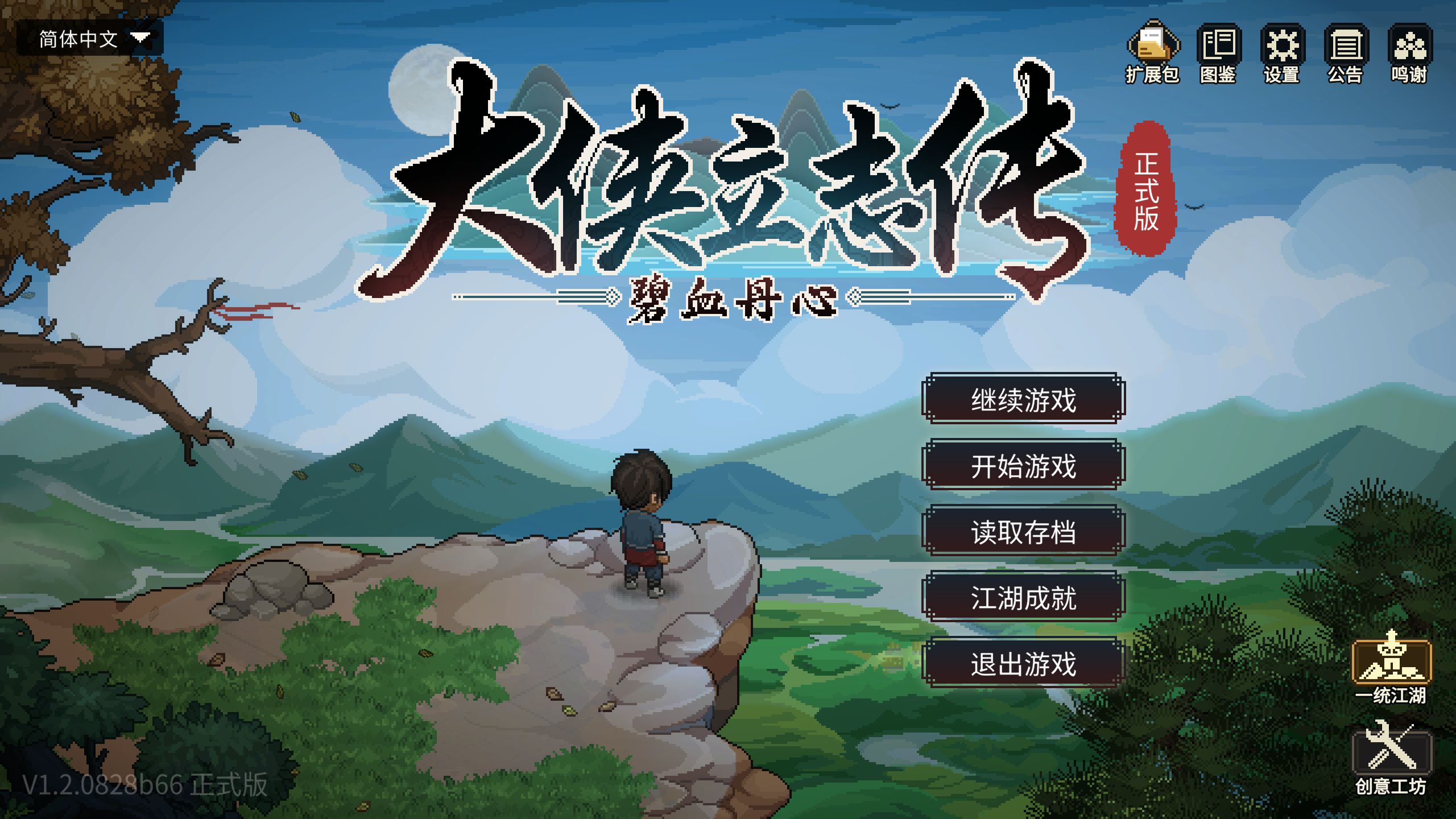 大侠立志传：碧血丹心/Heros Adventure Road to Passion V1.2.0828b66 倩影萍踪 [1.83GB]