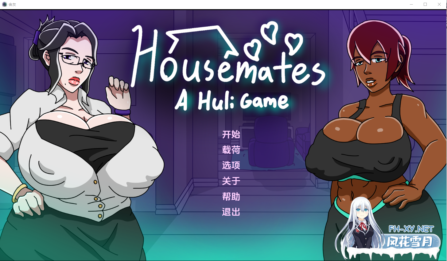 [SLG汉化] 家庭主妇 Housemates-v0.07 PC+安卓汉化版 [1.9G微云直连]