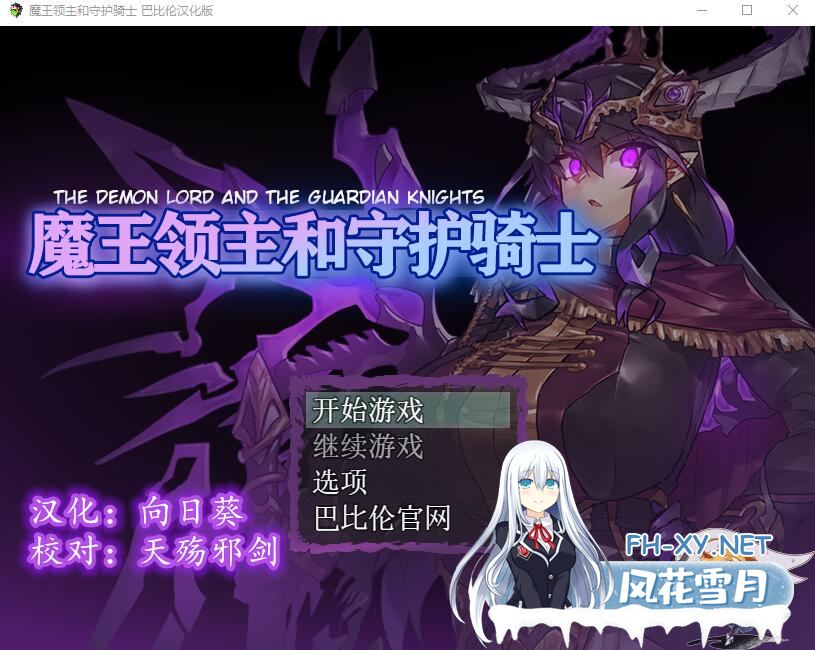 [RPG汉化] 魔王领主和守护骑士 魔王と守護騎士 PC+安卓汉化版 [1.1G微云直连]