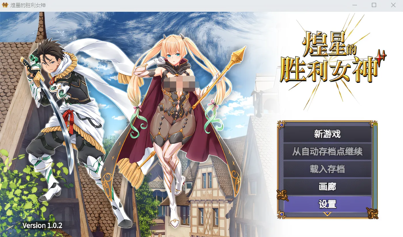 煌星的胜利女神 Ver1.02 Steam官方中文版 [新作/1.4G]