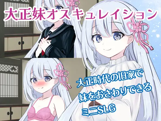 【互动SLG/动态/AI汉化/妹妹】[RJ01102981/花々のレプリカ社团]迷恋大正美女/大正妹オスキュレイション[Ver1.01]【PC/400M】