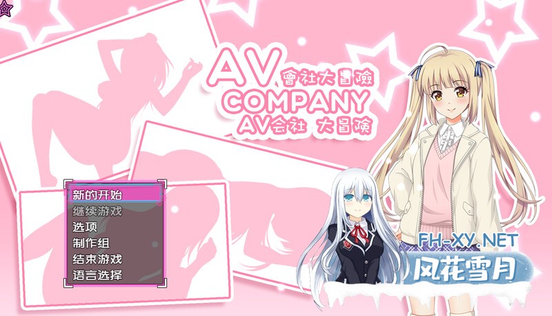 [探索RPG解密/探查] AV Company | AV会社大冒险 最终版-(STREAM官中+攻略) [500MB/百度]