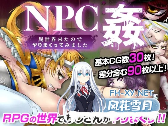 [回合RPG恶堕/2C] NPC姦 異世界来たのでヤりまくってみました V1.1 机翻汉化 [1.10GB/百度]