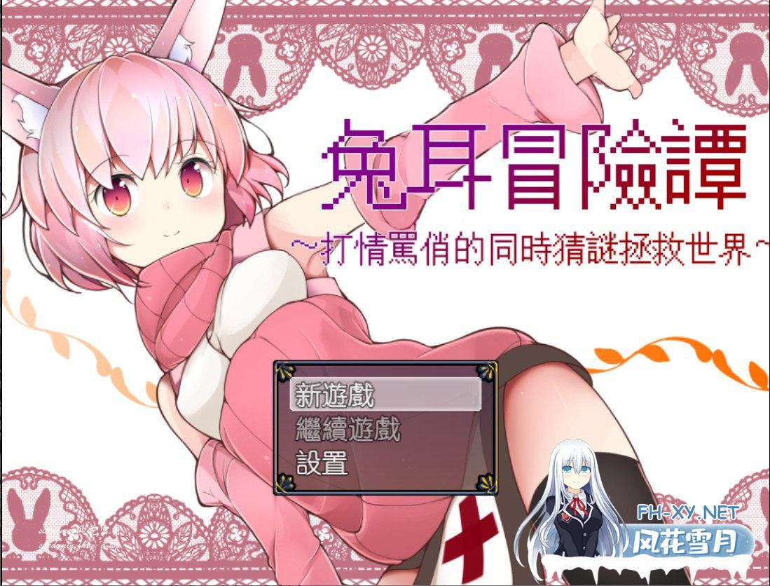 [RPG/中文] 兔耳冒险谭！打情骂俏的同时猜谜拯救世界！PC+安卓中文作弊修复版[2G/UC/夸克]