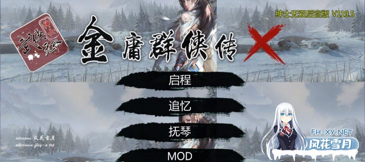 [RPG/PC/安卓]金庸群侠传X：无双后宫-舍生忘死黄盖版★ v120[1G/UC]