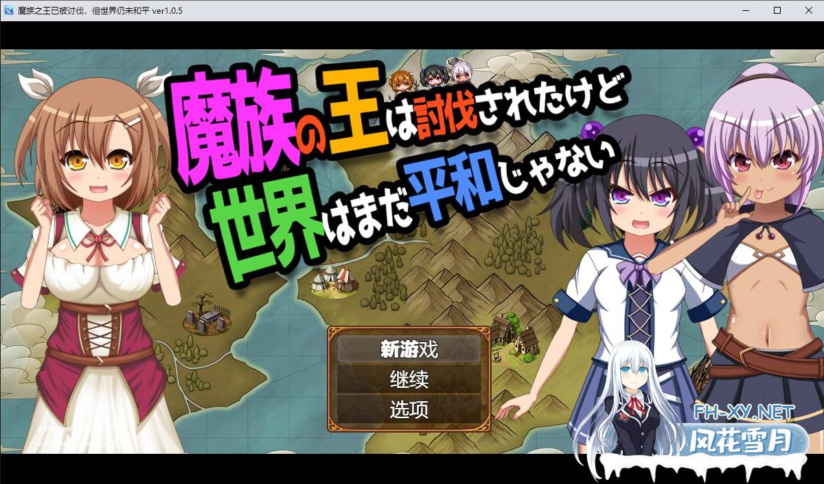 [RPG] 频道汉化版  魔族之王已被讨伐，但世界仍未和平 ver1.0.5   魔族の王は討伐されたけど、世界はまだ平和じゃない ver1.0.5[800M/UC/夸克]