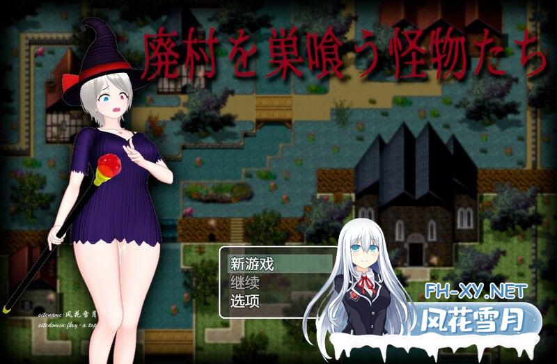 [ARPG/PC]吞噬废弃村庄的怪物 廃村を巣喰う怪物たち v1.0 内置AI汉化版[1700M/UC/夸克]