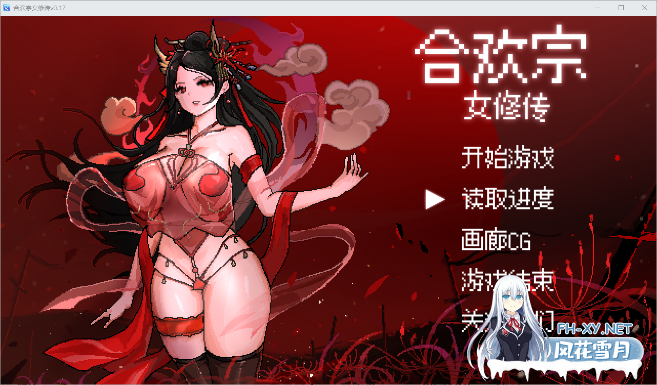 [RPG/汉化]合欢宗女修传V0.17 官方中文步兵版[更新][夸克/520M/UC]