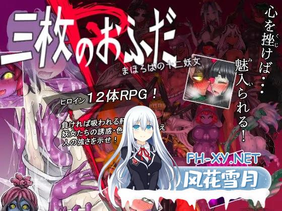 [RPG/PC]三枚のおふだR まほろばの十二妖女 AI汉化版+全CG存档[700M/UC/夸克]