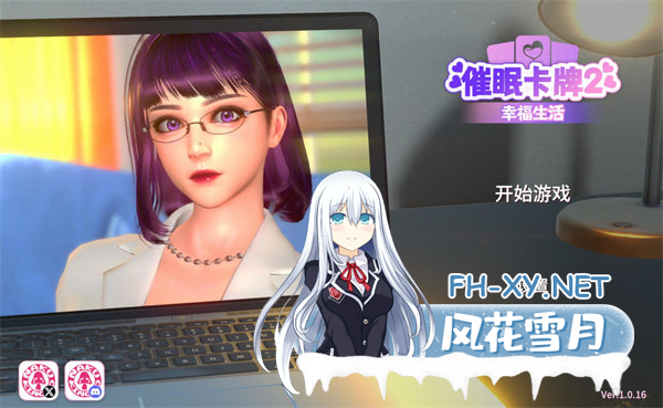 [SLG/中文/动态]催眠卡牌2 幸福生活V1.0.16 官方中文版+存档[更新][夸克/1.1G/UC]